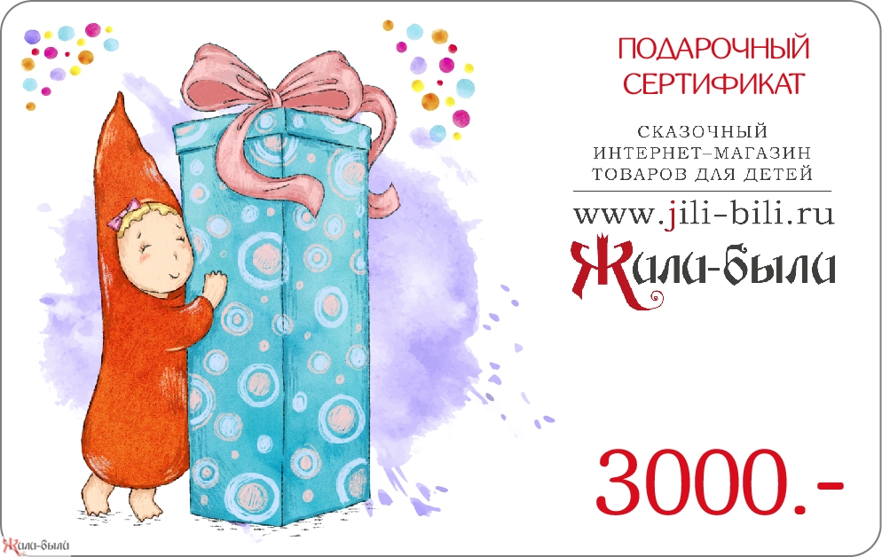 Подарочный сертификат Жили-были на 3000 руб