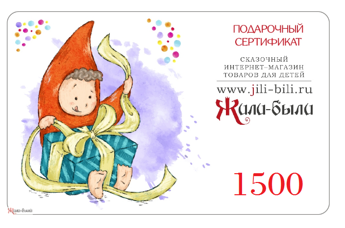 Подарочный сертификат Жили-были на 1500 руб