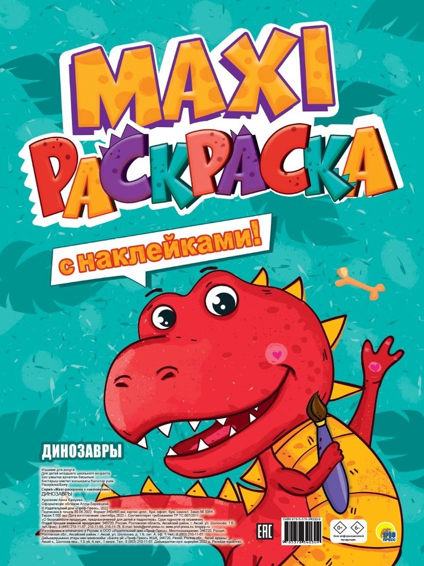 Макси-раскраска с наклейками Динозавры