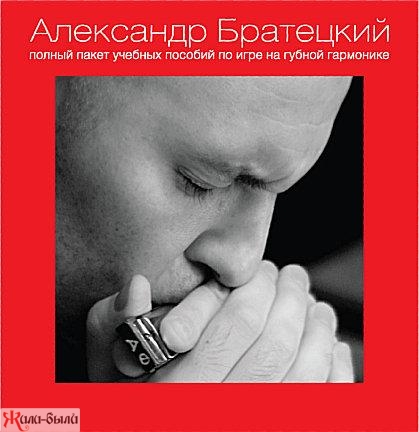 CD диск А.Братецкий...Полный пакет учебных пособий по игре на губной гармонике.