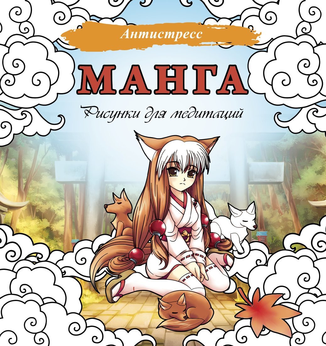 Книжка Манга Рисунки для медитаций