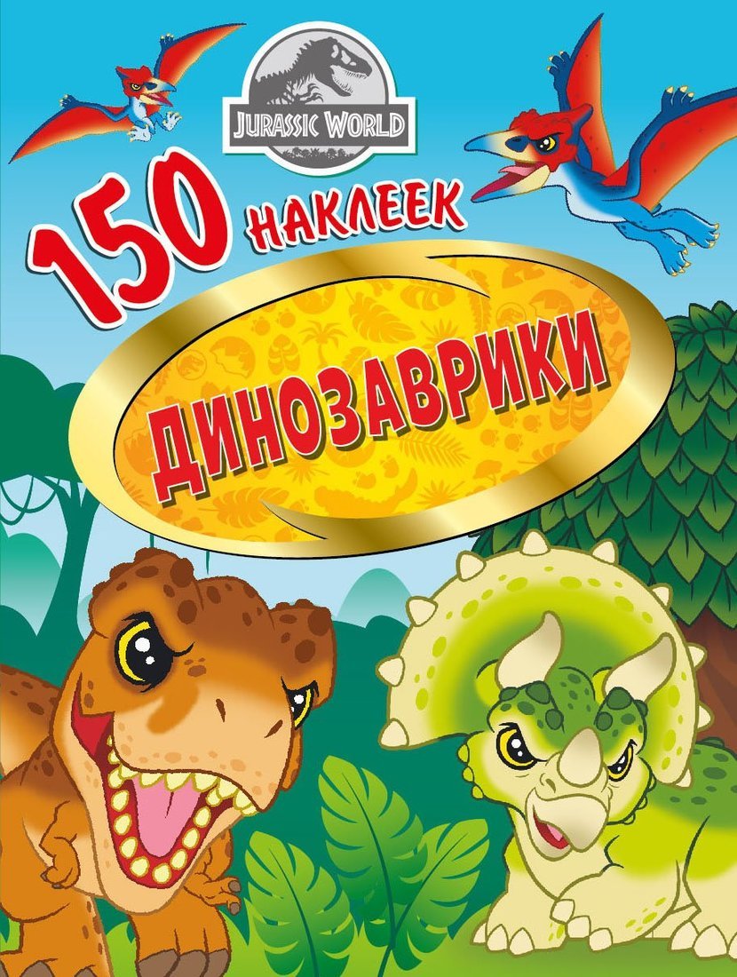 Книжка 150 наклеек Мир Юрского периода. Динозаврики