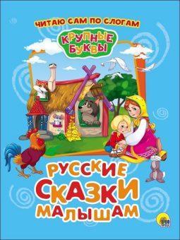 Книжка Читаю сам по слогам Русские сказки малышам