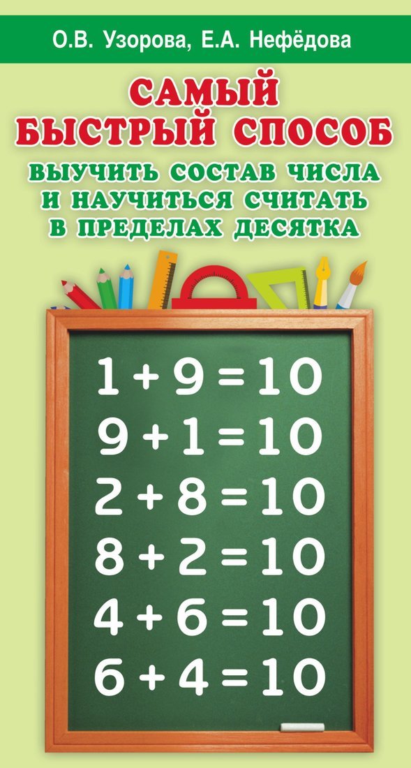 Книжка Самый быстрый способ выучить состав числа и научится считать в пределах десятка