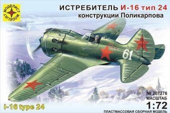 Модель самолет  И-16 т 24,1:72