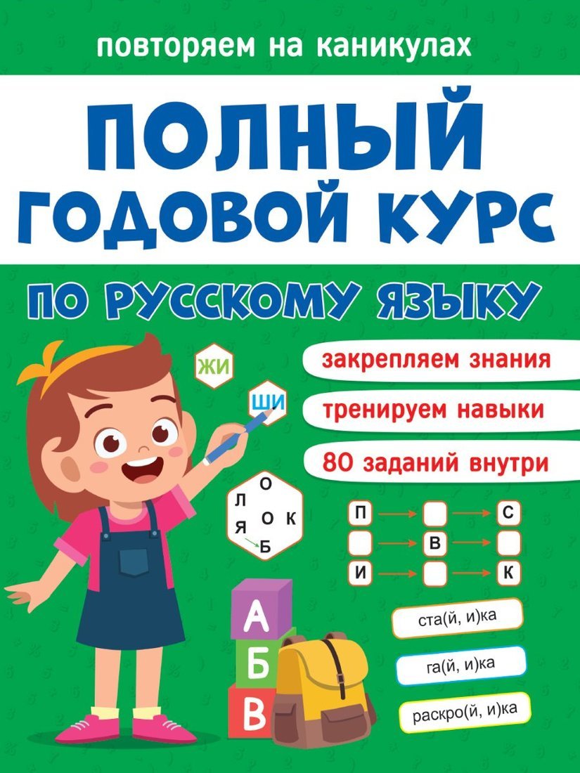 Книжка повторяем на каникулах Русский язык