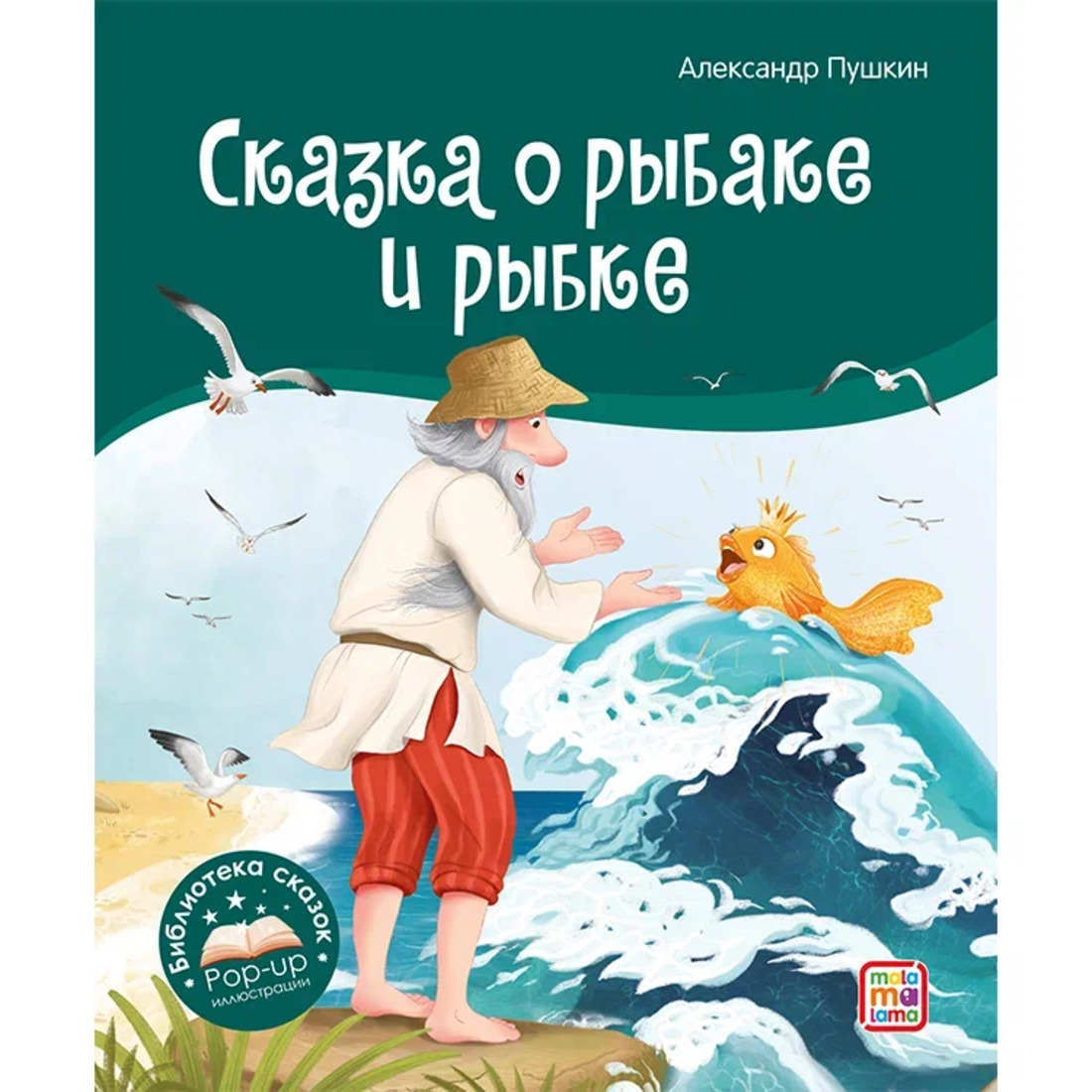 Книжка Сказка о рыбаке и рыбке