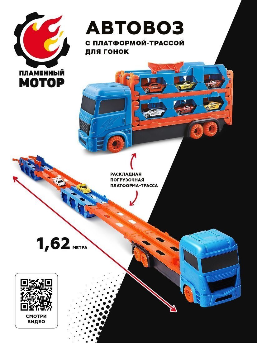 ДЕФЕКТ УПАКОВКИ Автовоз Трасса, расскладная платформа 1,62м, дорога для гонок с запуском, 6 мет. машин