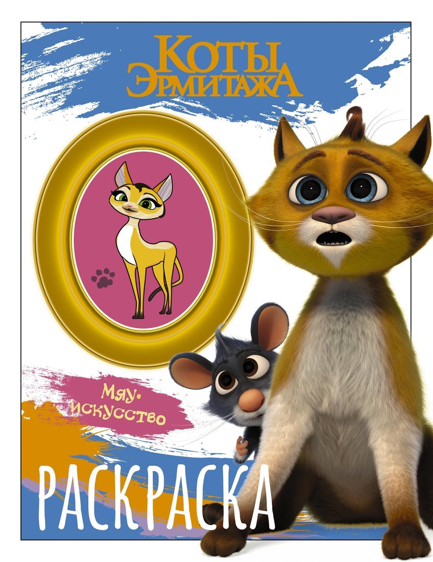Книжка -раскраска Коты Эрмитажа Винсент и Морис