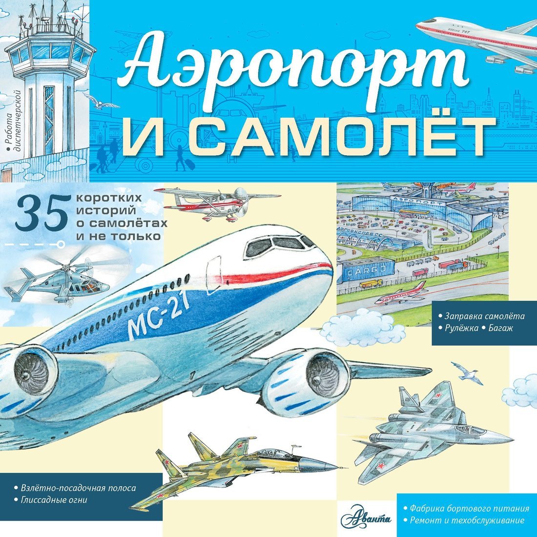 Книжка Аэропорт и самолёт