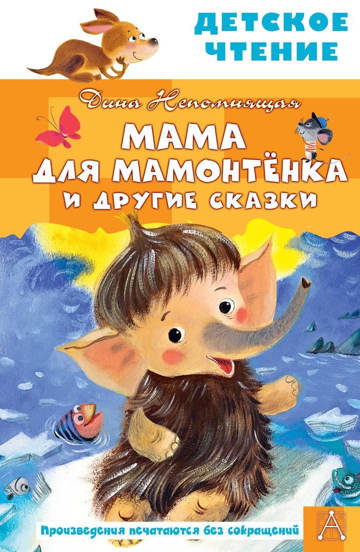 Книжка Мама для мамонтенка и другие сказки