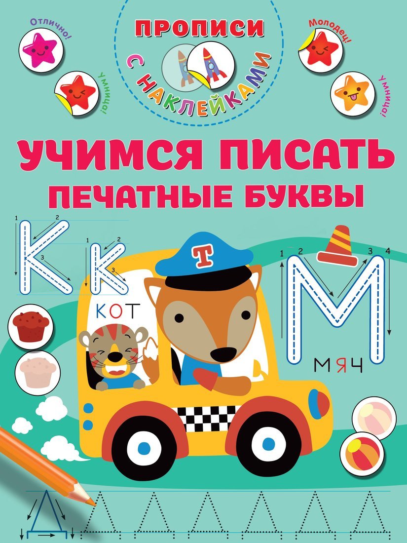 Книжка Учимся писать печатные буквы