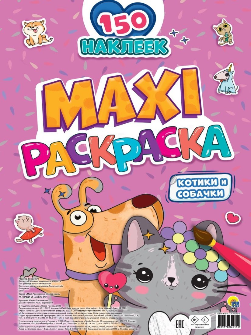 Макси-раскраска с наклейками Котики и собачки