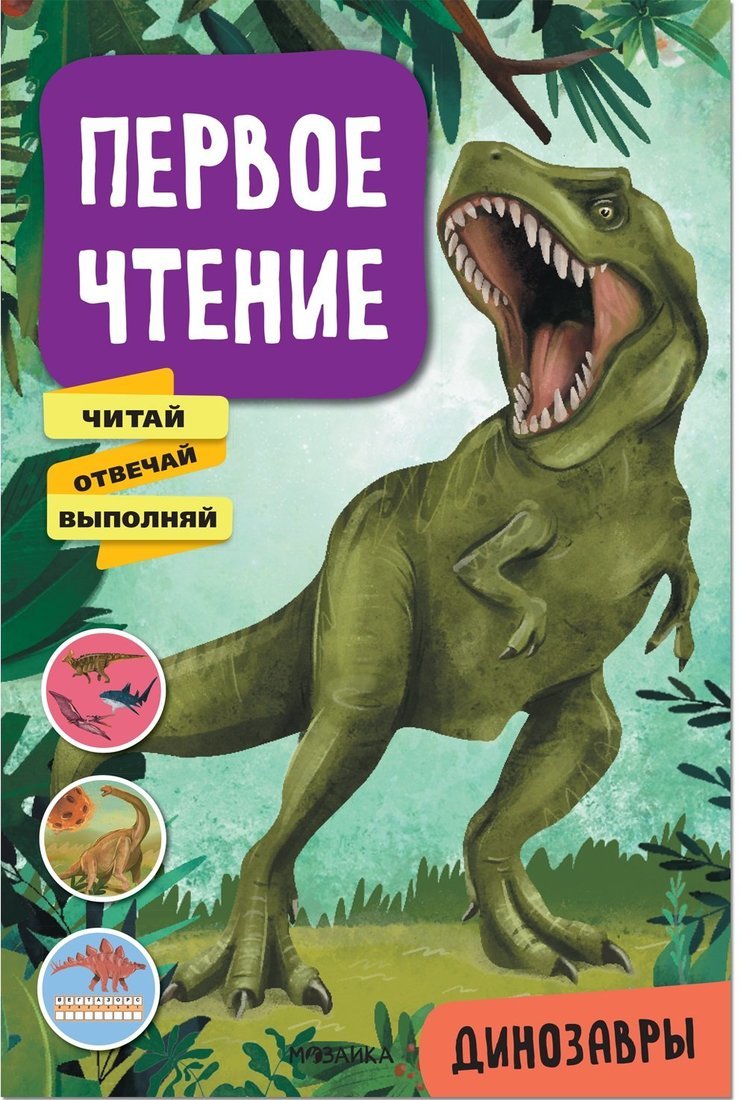 Книжка Первое чтение. Динозавры