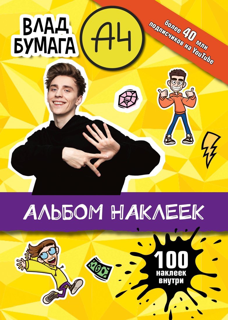 Книжка Влад А4 Альбом 100 наклеек желтый