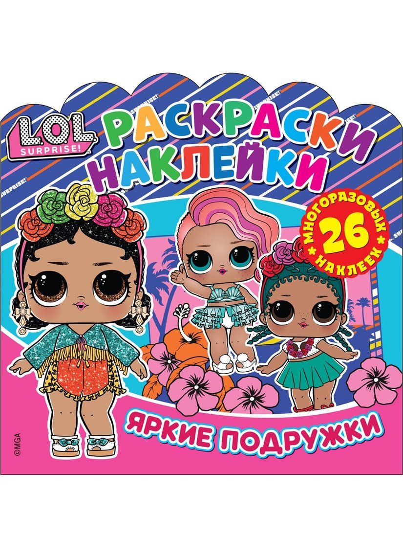 Книжка Раскраска с наклейками L.O.L. Surprise! Яркие подружки