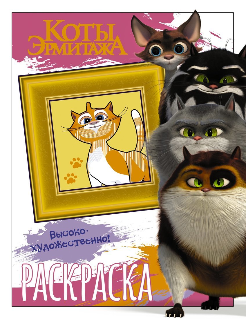 Книжка -раскраска Коты Эрмитажа Пушистые хранители