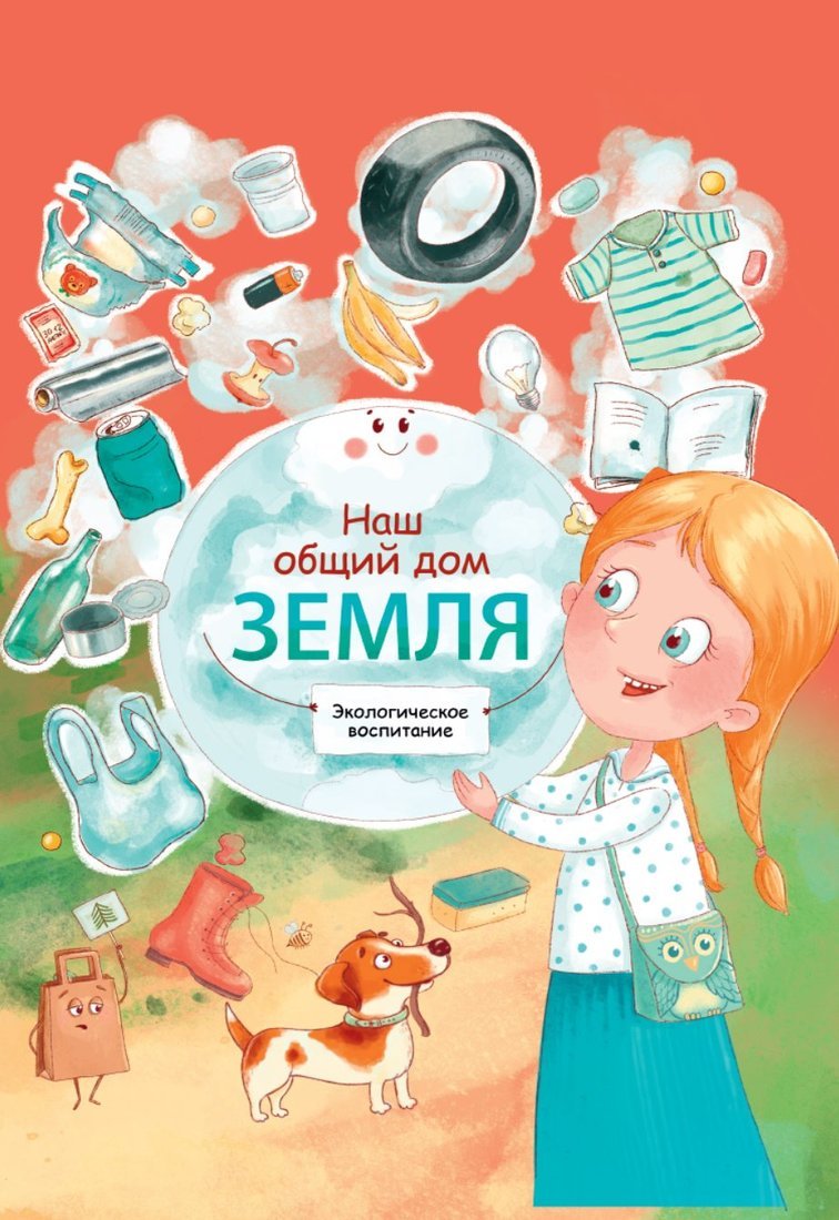 Книжка Наш общий дом Земля