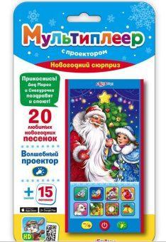 Мультиплеер Новогодний сюрприз с проектором