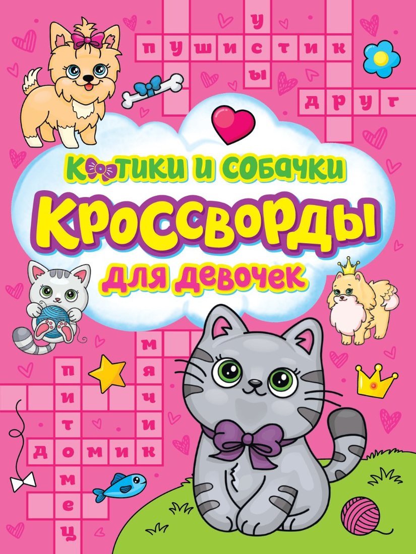Книжка Кроссворды для девочек Котики и собачки