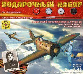 Модель Самолёт истребитель И-16 тип 18 Героя Советского Союза В. Голубева