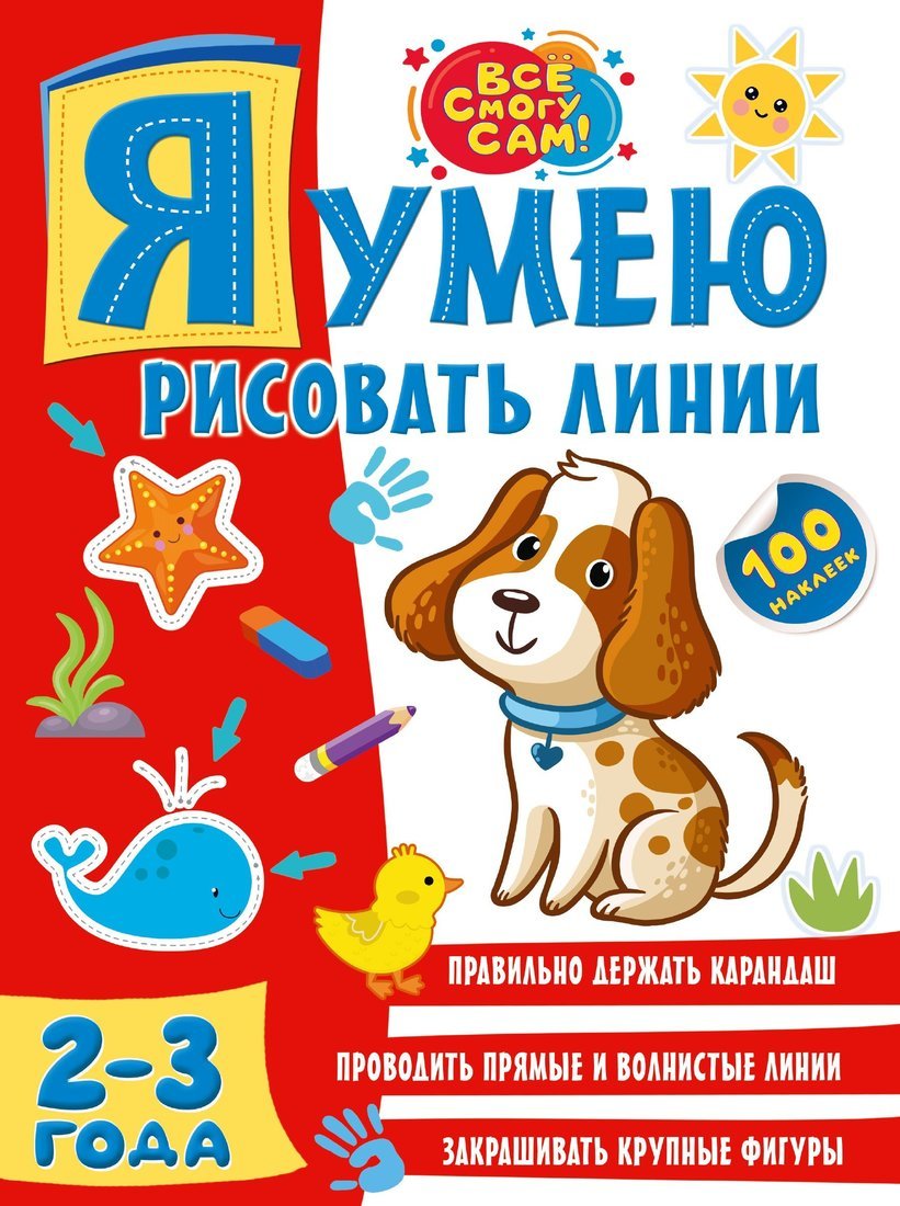 Книжка Я умею рисовать линии 2-3 года
