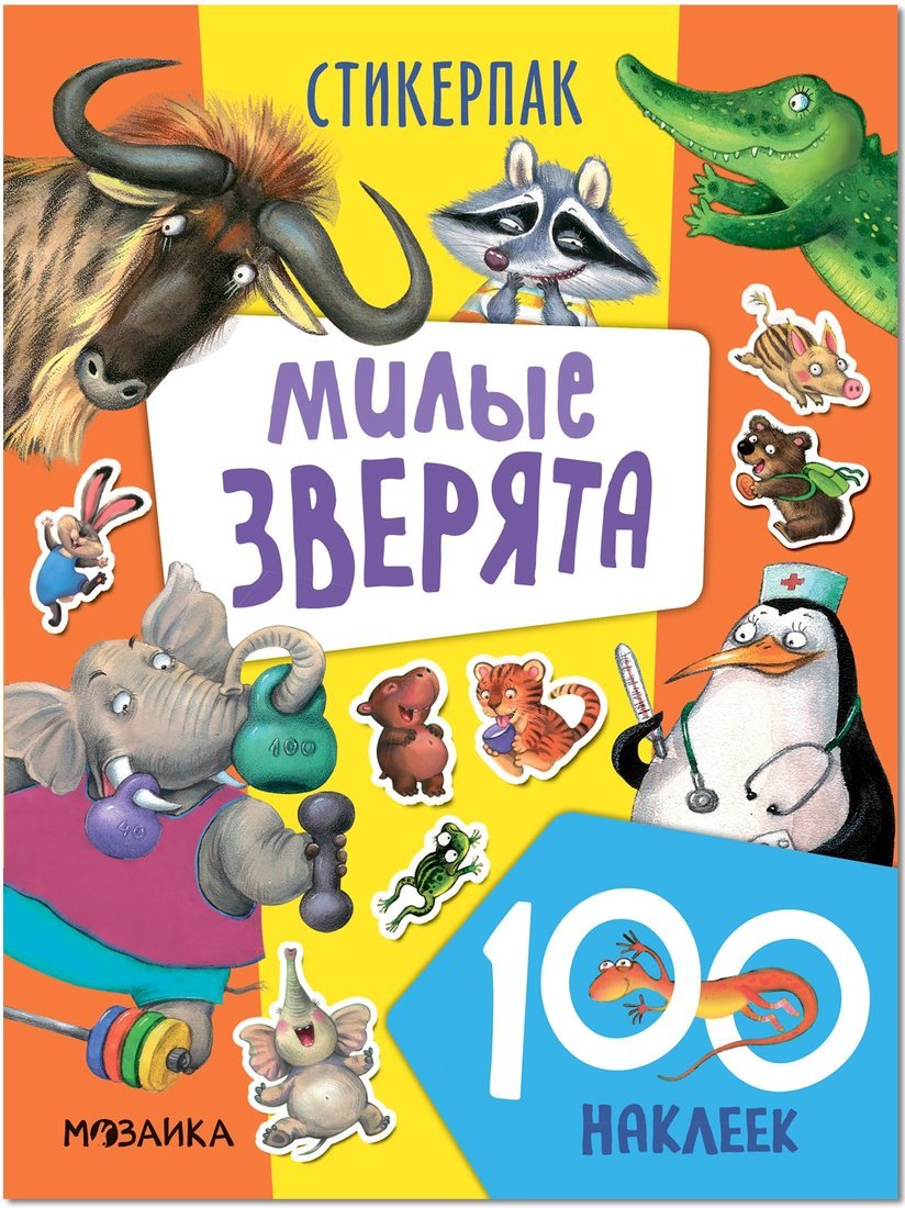 Книжка Стикерпаки. Коллекция наклеек. Милые зверята