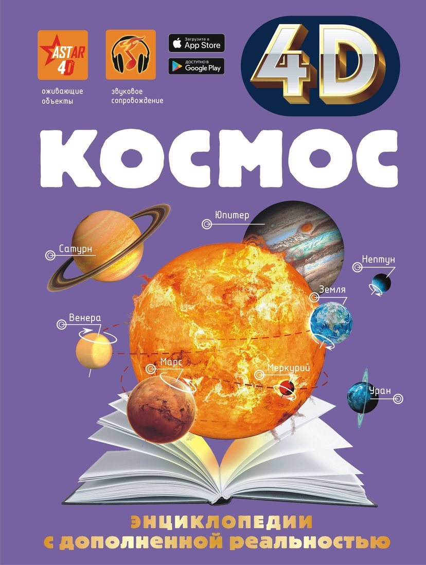 Книжка Космос 4D с дополненной реальностью