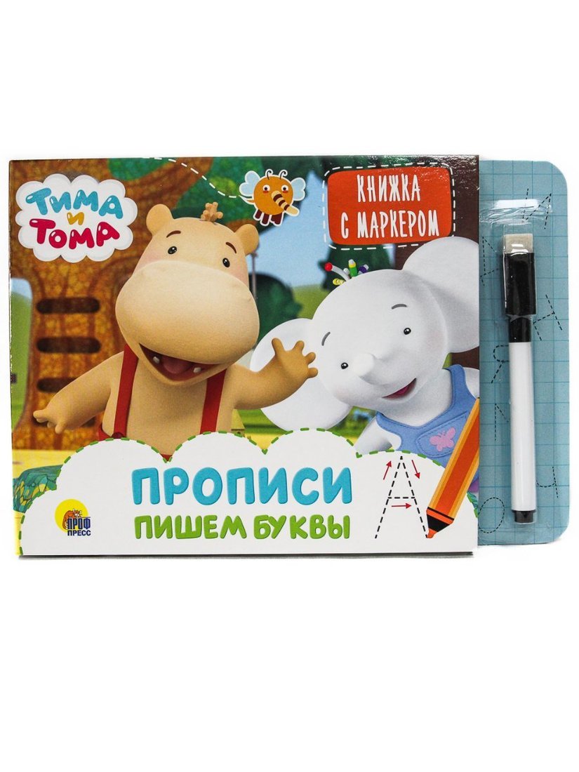 Книжка Тима и Тома с маркером Пишем Буквы