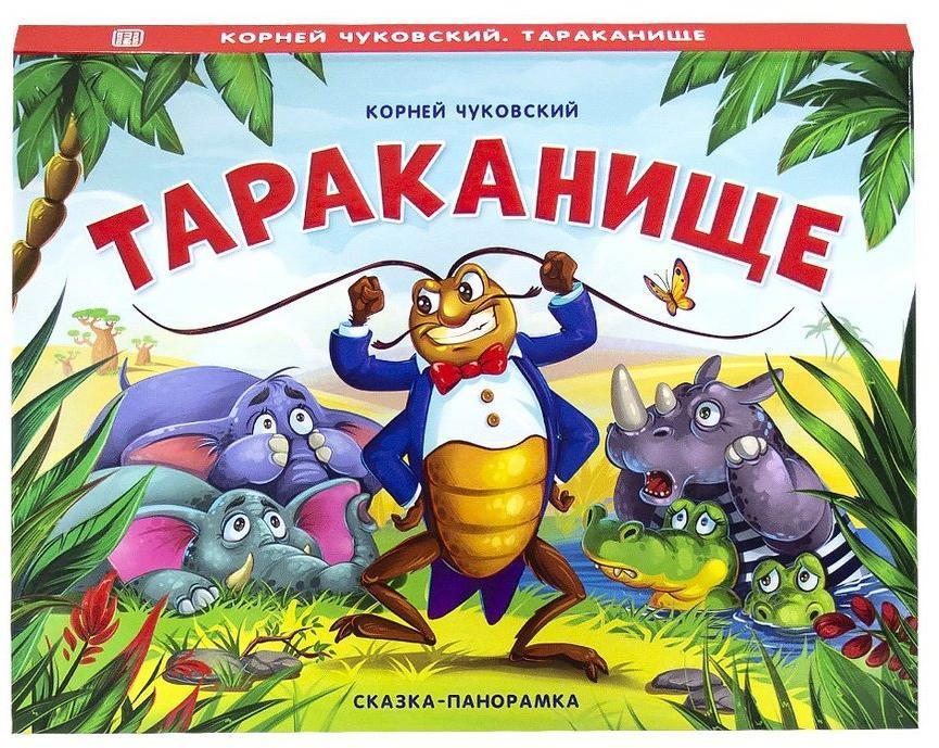 Книжка-панорамка Чуковский Тараканище