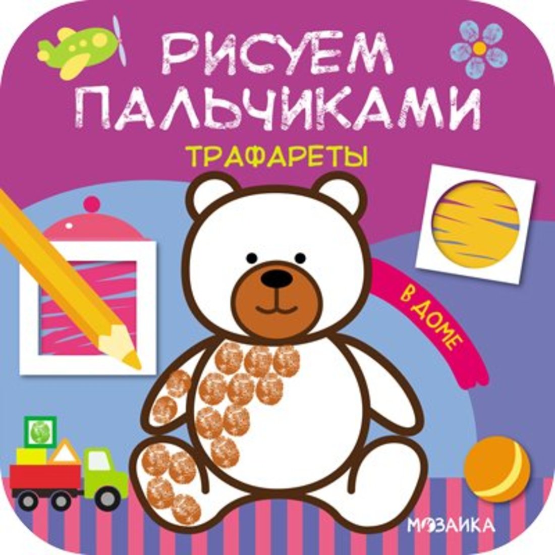 Раскраска Рисуем пальчиками. Трафареты. В доме