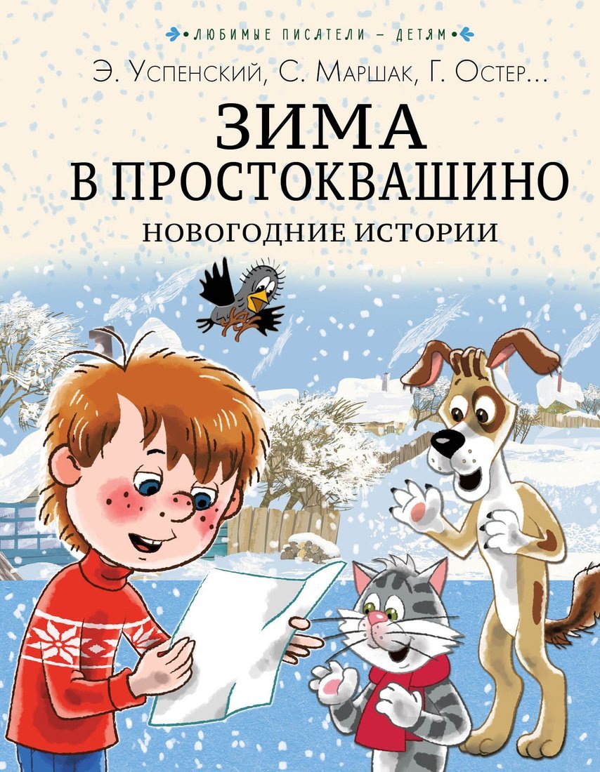 Книжка Зима в Простоквашино Новогодние истории