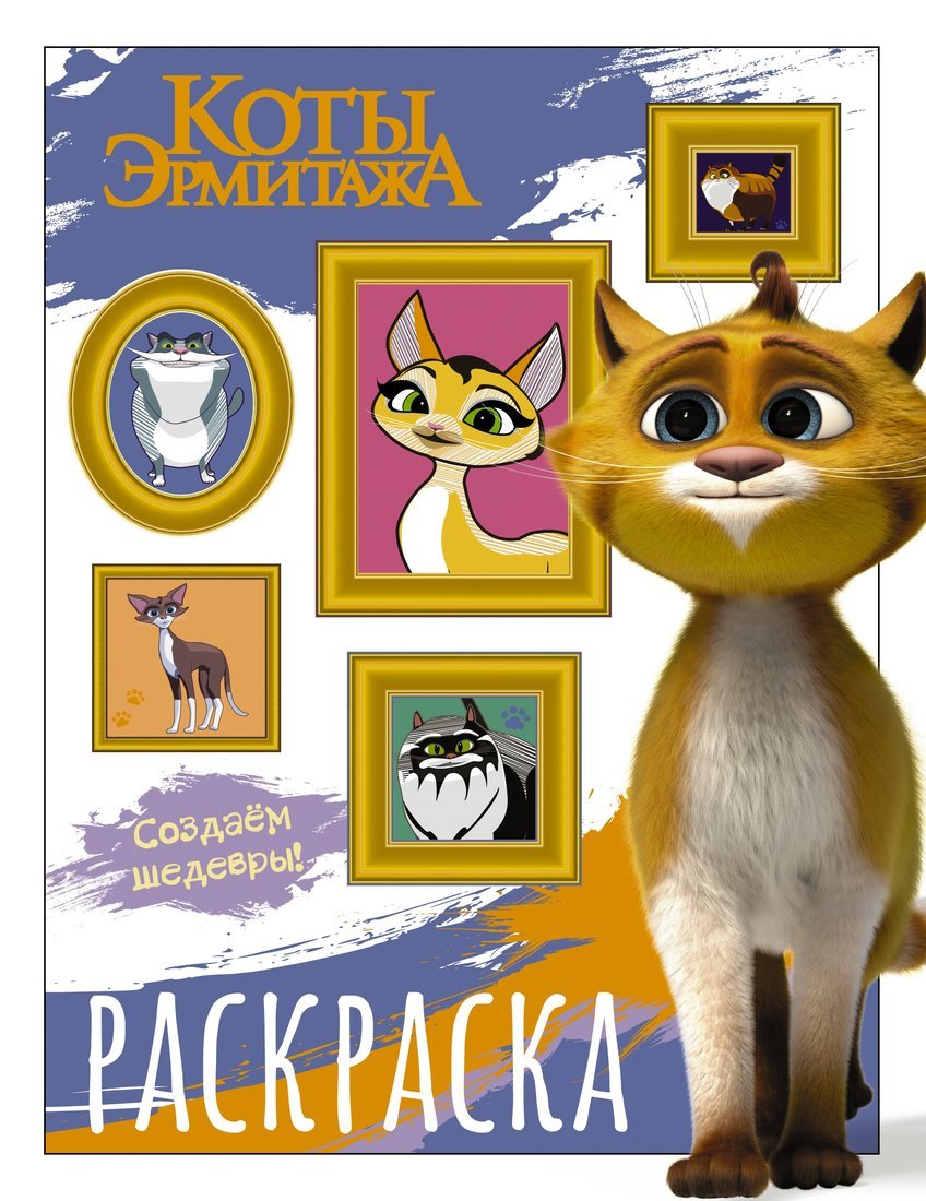 Книжка -раскраска Коты Эрмитажа Защитники искусства