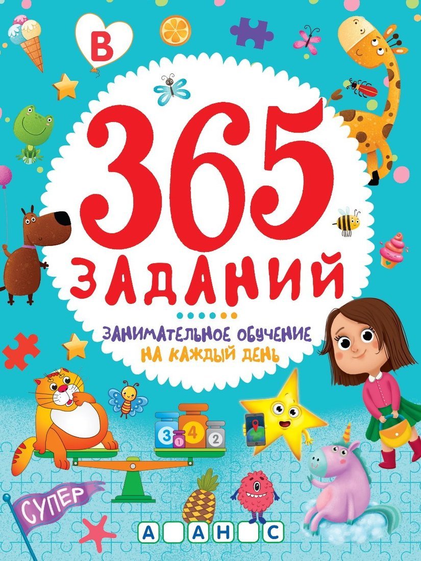 Книжка 365 заданий Занимательное обучение на каждый день