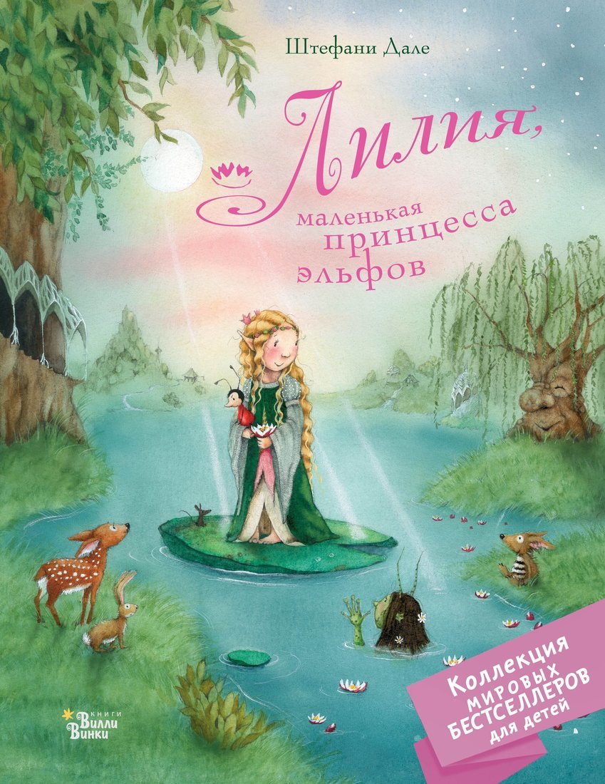 Книжка Лилия маленькая принцесса эльфов