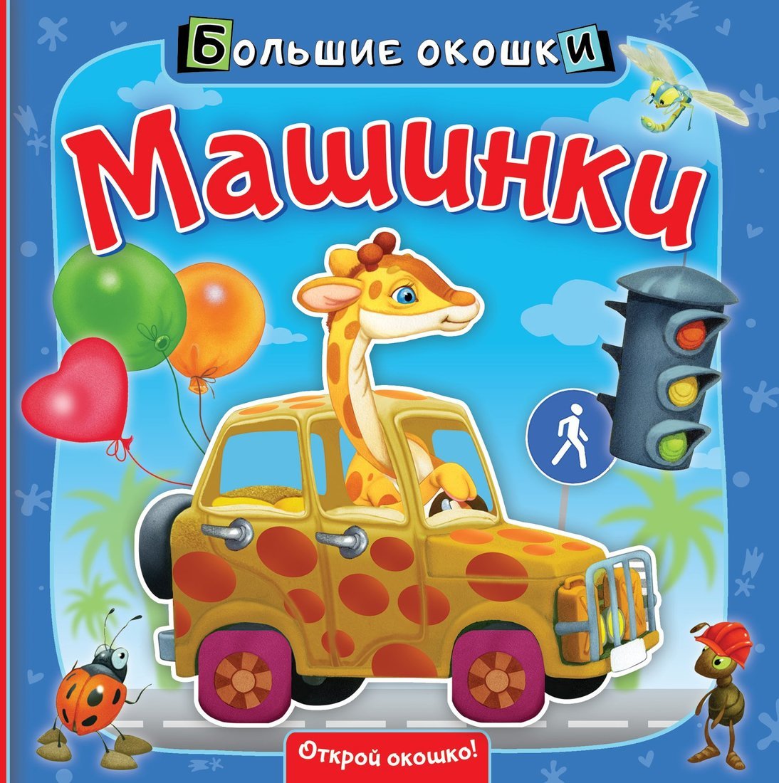 Книжка Машинки