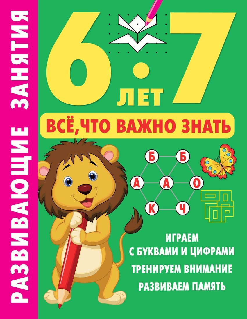 Книжка Развивающие занятия. Всё, что важно знать. 6-7 лет