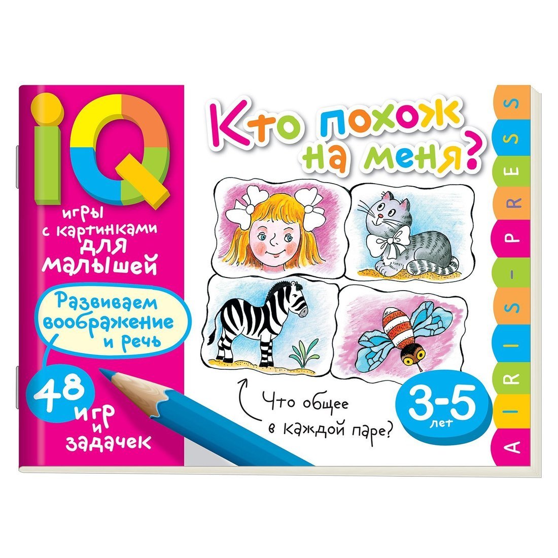 Книжка Умные игры с картинками для малышей. Кто похож на меня? ( 3-5 лет)