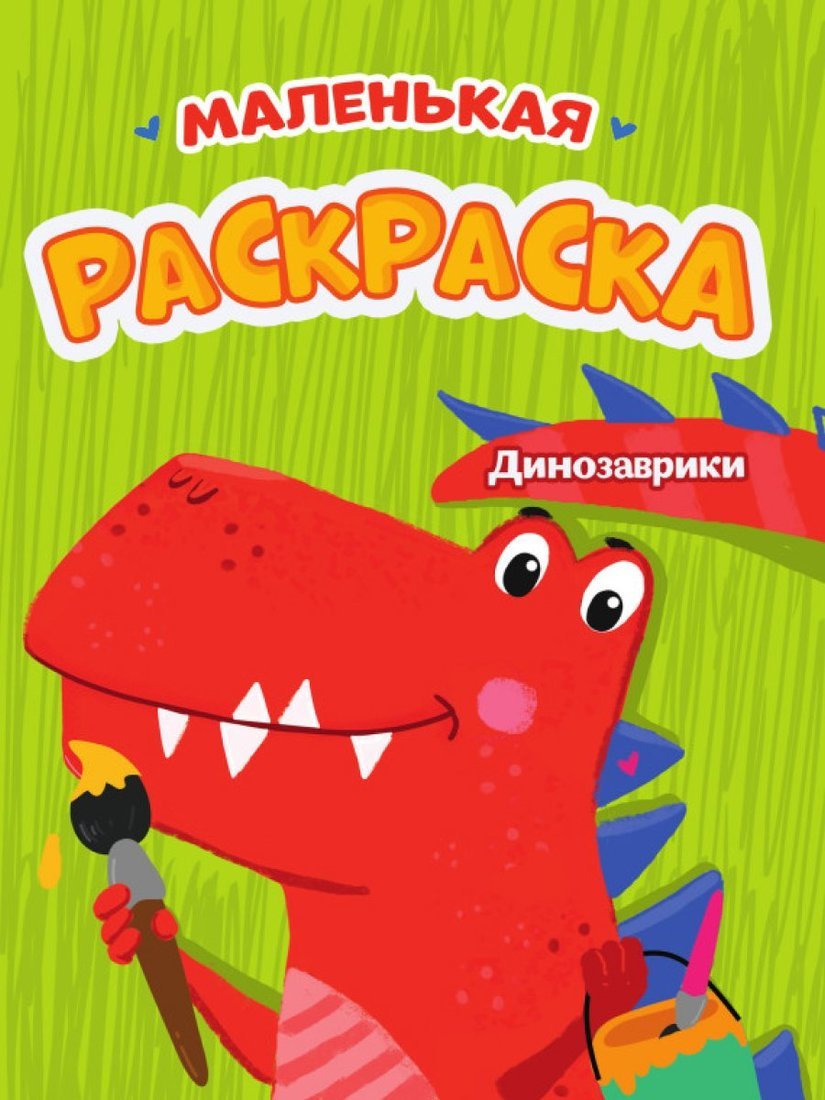 Книжка-раскраска Динозаврики