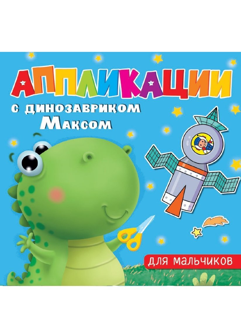 Книжка с аппликациями динозаврик Макс Для мальчиков