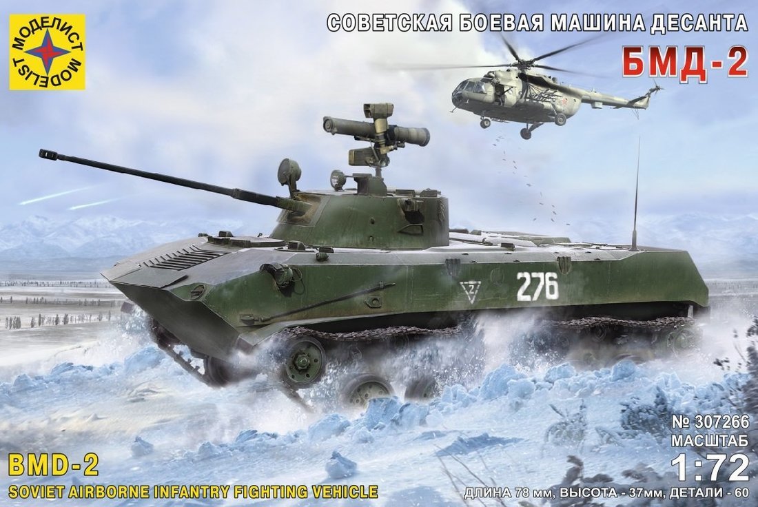 Модель Советская боевая машина десанта БМД-2  1:72