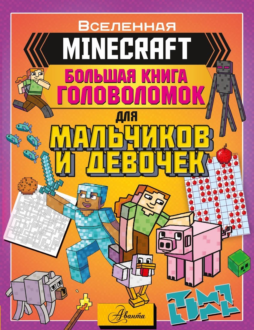 Книжка MINECRAFT. Большая книга головоломок для мальчиков и девочек