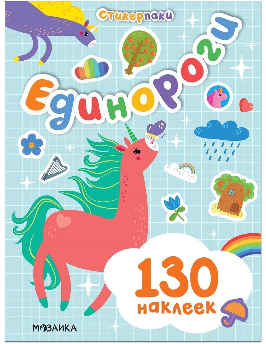 Набор наклеек. Единороги. 130 шт