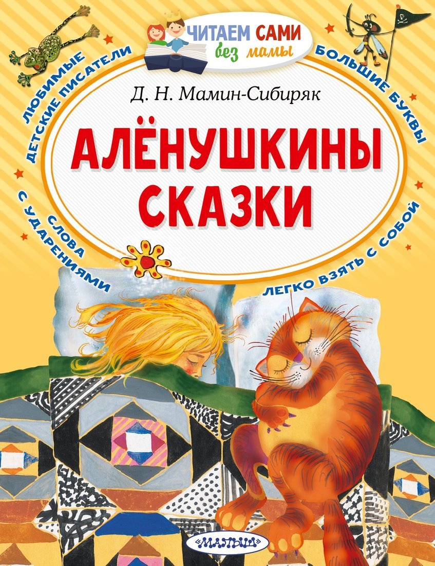 Книжка Алёнушкины сказки