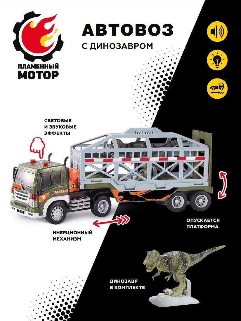 ДЕФЕКТ УПАКОВКИ Автовоз ин. с динозавром в клетке, свет, звук,  в комплекте тестовые элементы питания AG13/LR44*3шт.