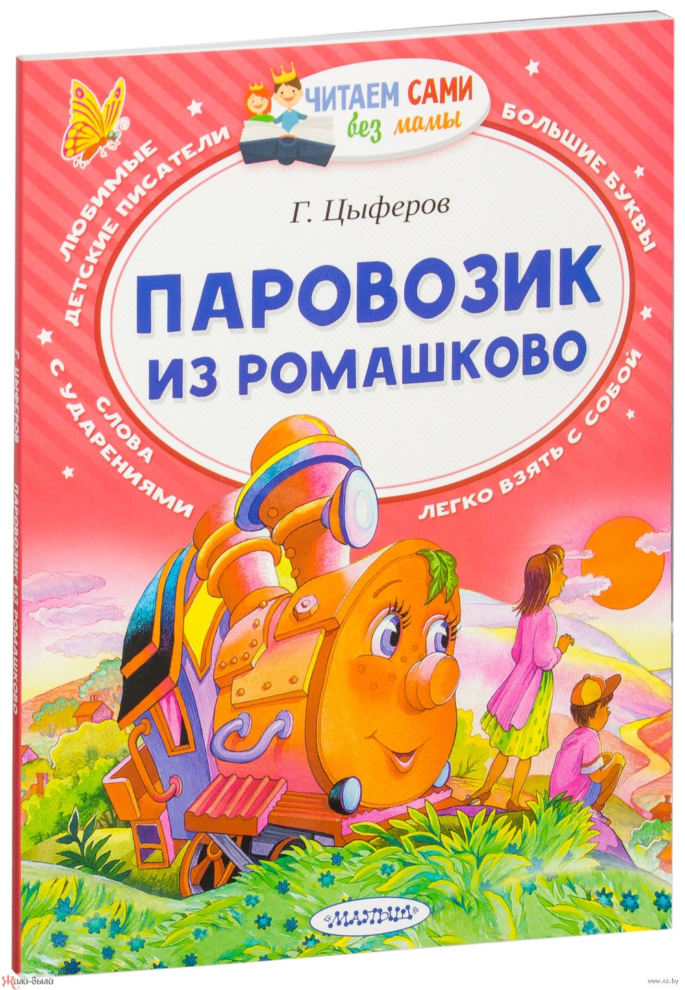 Книжка Паровозик из Ромашково - изображение 2