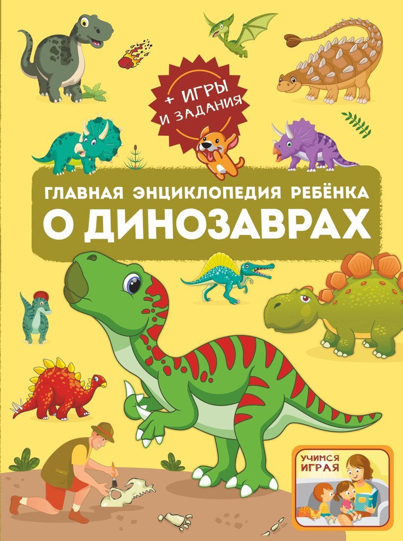 Книжка Главная энциклопедия ребёнка о динозаврах