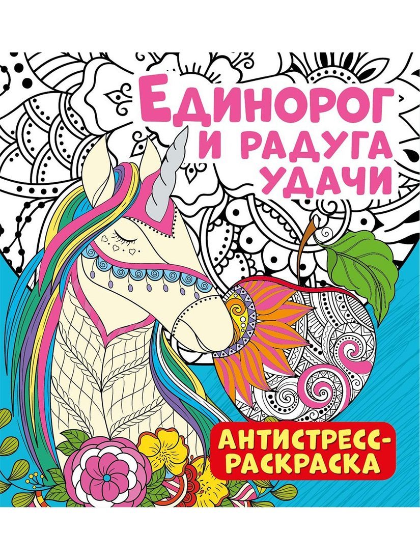 Раскраска-антистресс. Единорог и радуга удачи