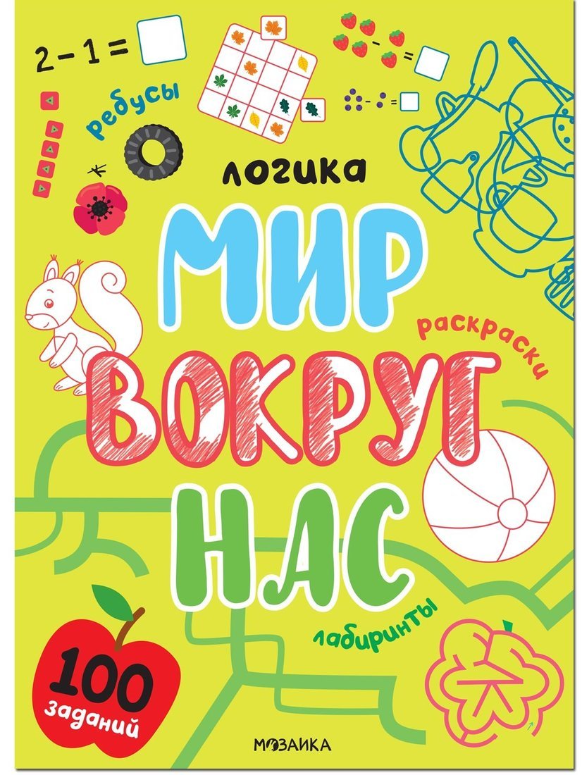 Книжка Логика. 100 заданий. Мир вокруг нас