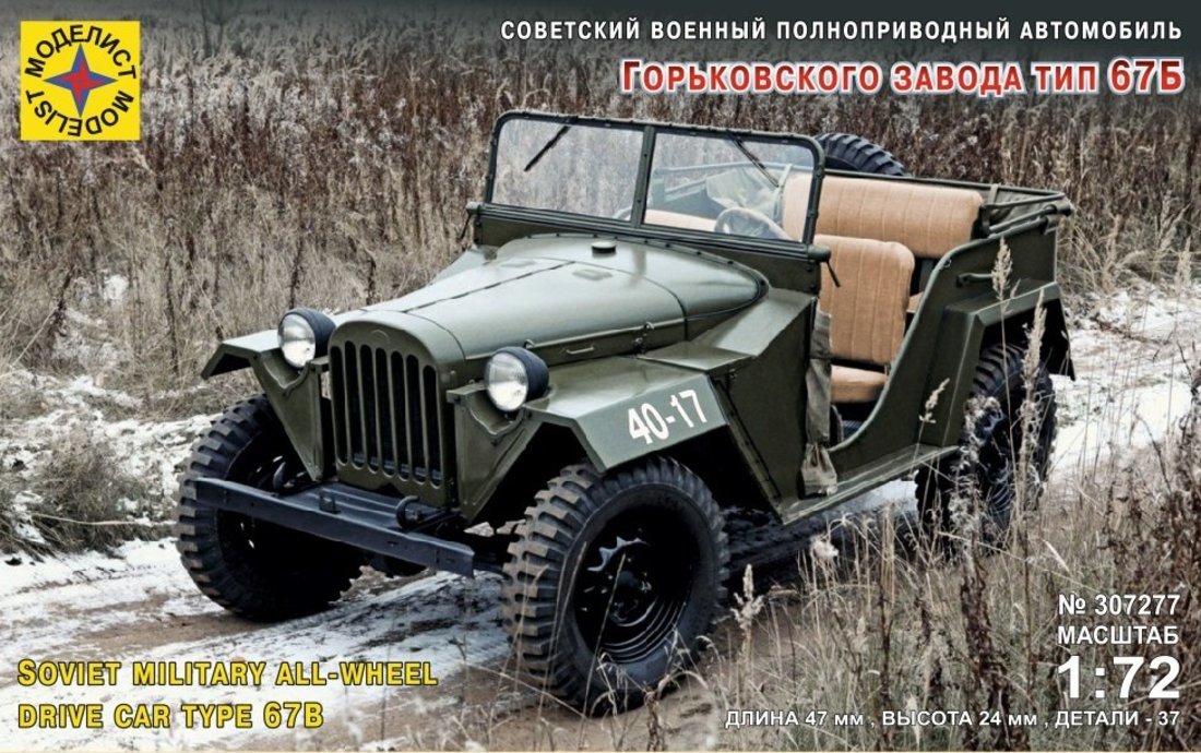 Модель Советский военный автомобиль Горьковского завода тип 67Б 1:72